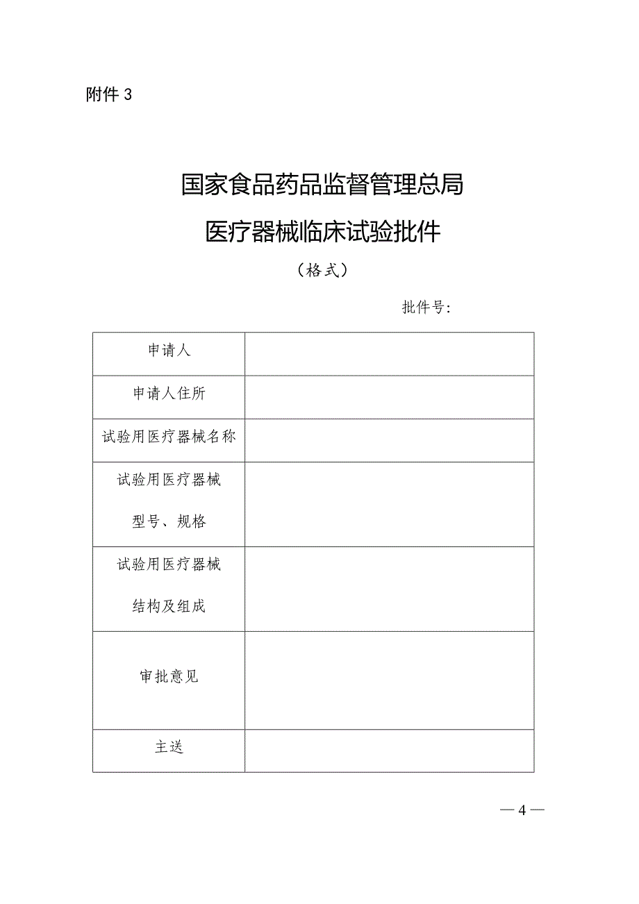 医疗器械注册申报资料要求和批准证明文件格式_第4页