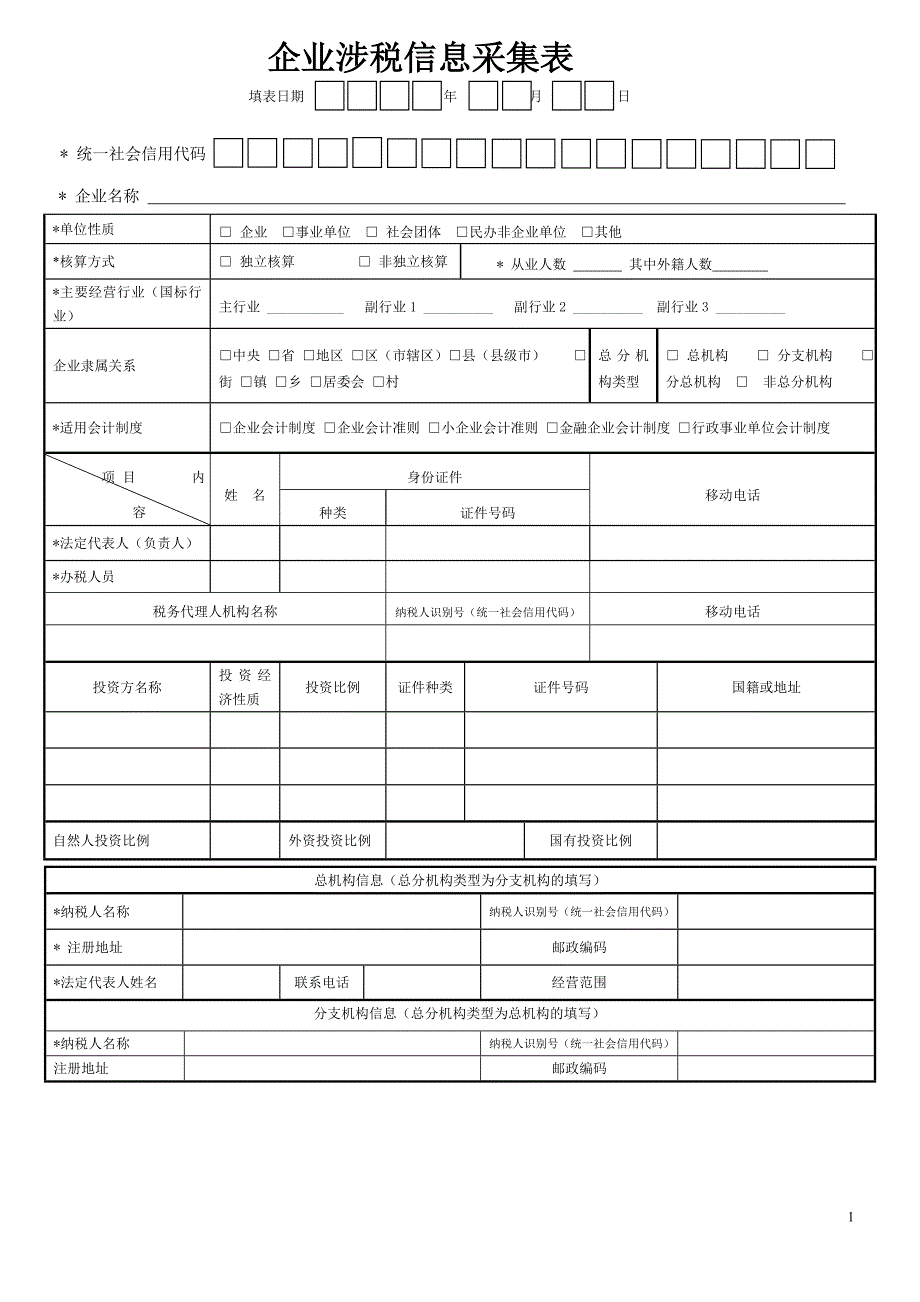 企业涉税信息采集表(国税)_第1页