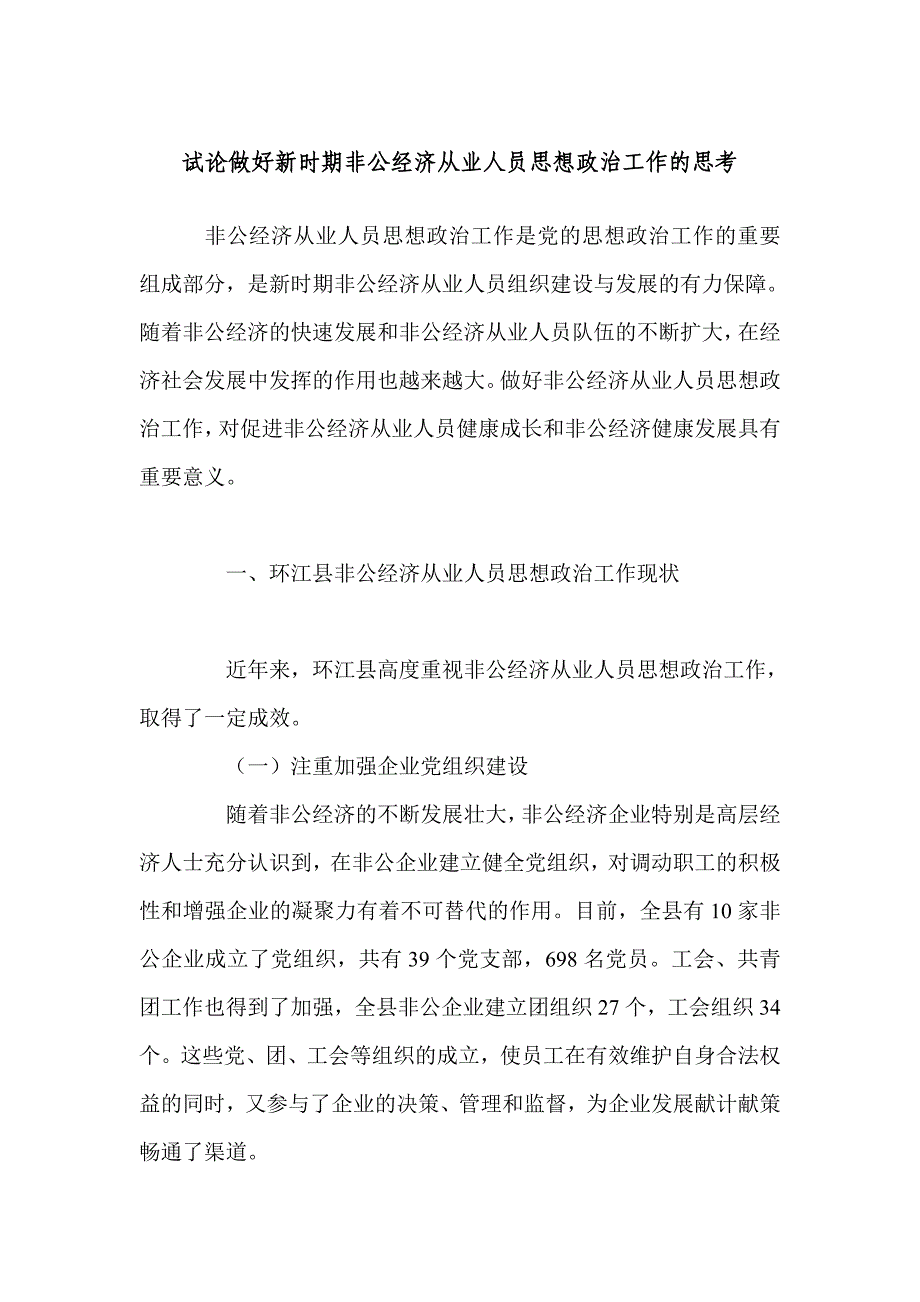 试论做好新时期非公经济从业人员思想政 治工作的思考_第1页