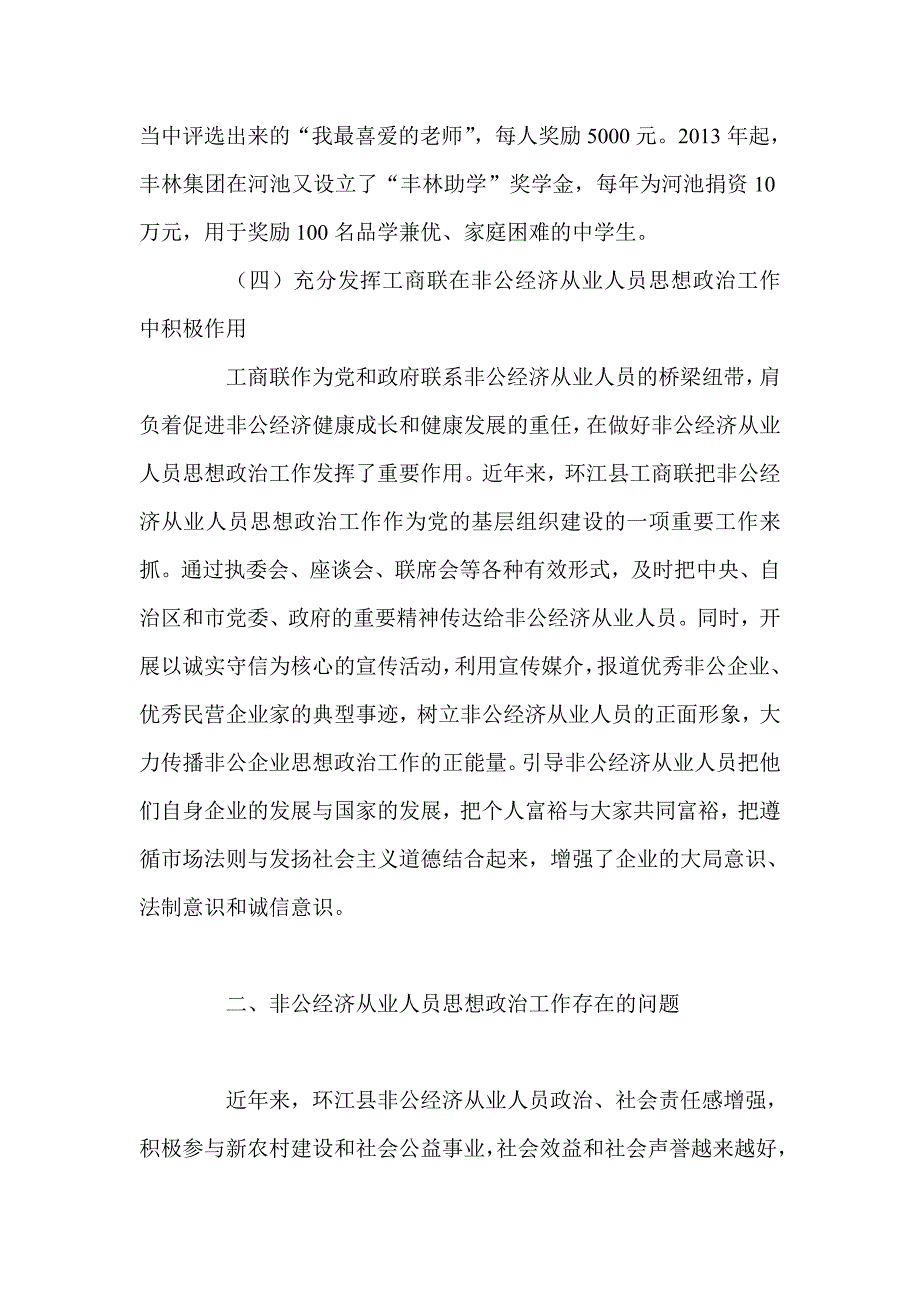 试论做好新时期非公经济从业人员思想政 治工作的思考_第3页