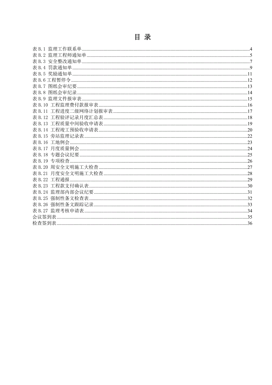 工程常用表格(监理单位用表.b类表)_第3页