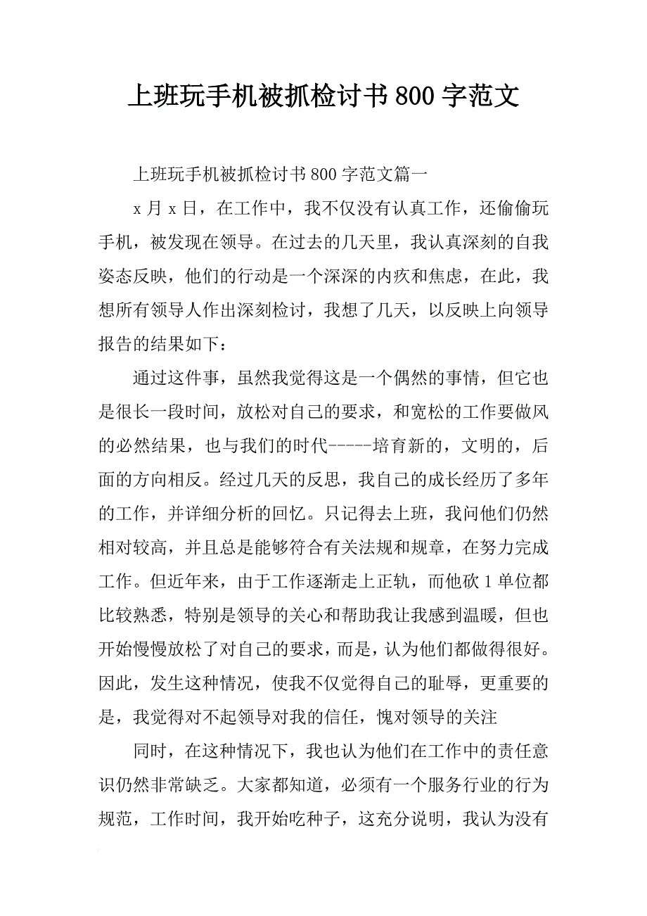 上班玩手机被抓检讨书800字范文_第1页