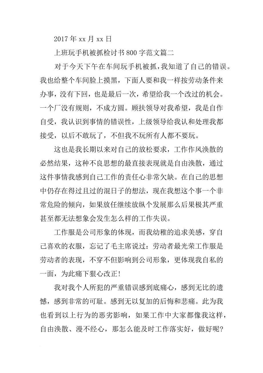 上班玩手机被抓检讨书800字范文_第3页