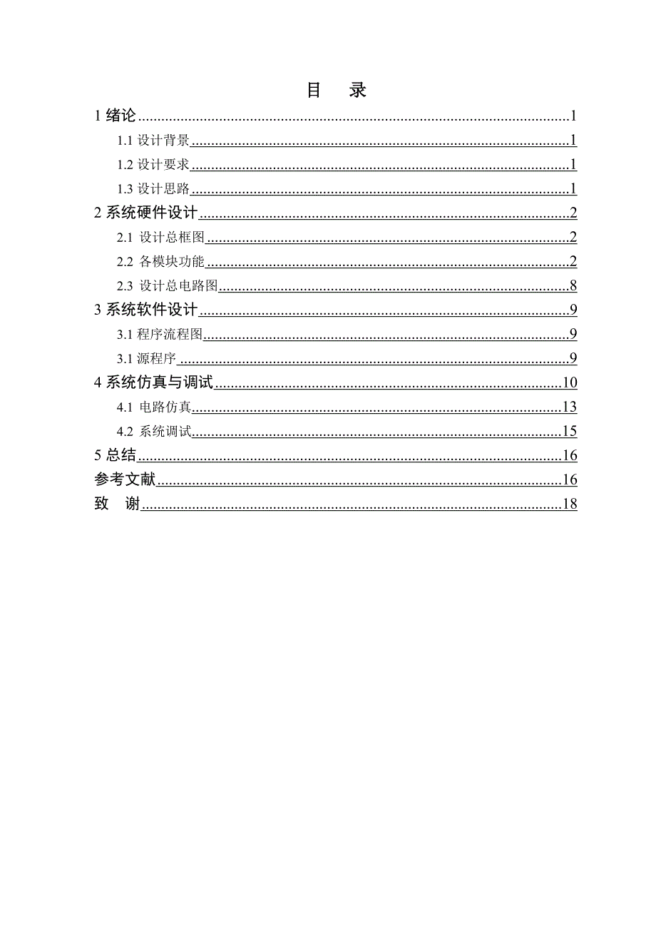 正稿-交通灯控制系统课程设计报告_第1页