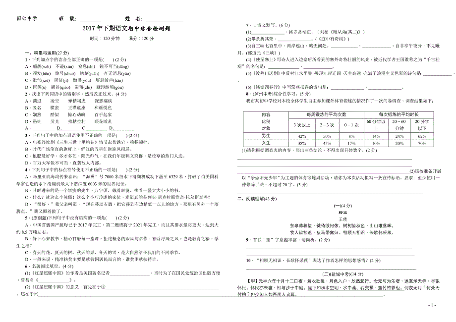 2017年下八年级语文试卷_第1页