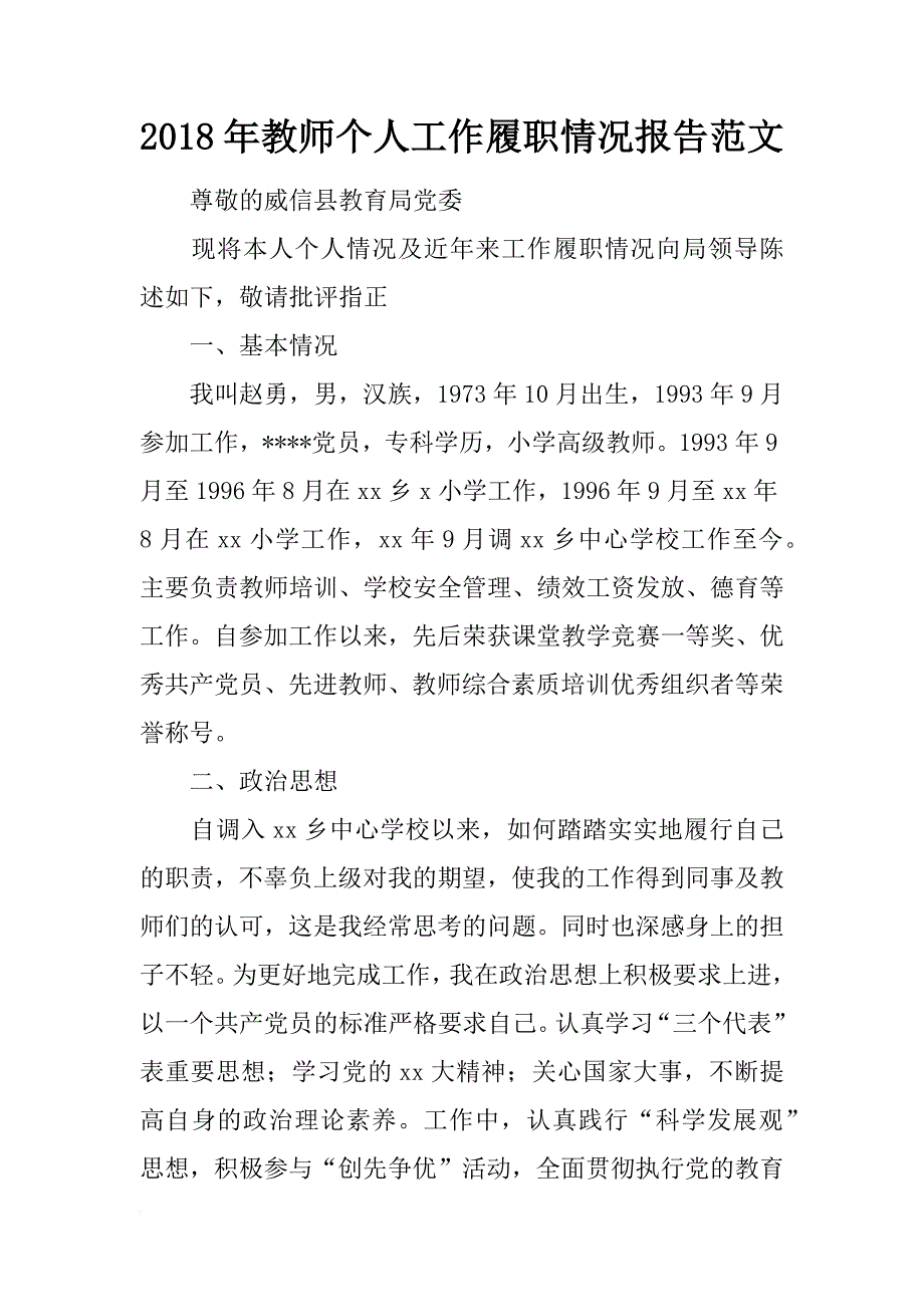 2018年教师个人工作履职情况报告范文_第1页