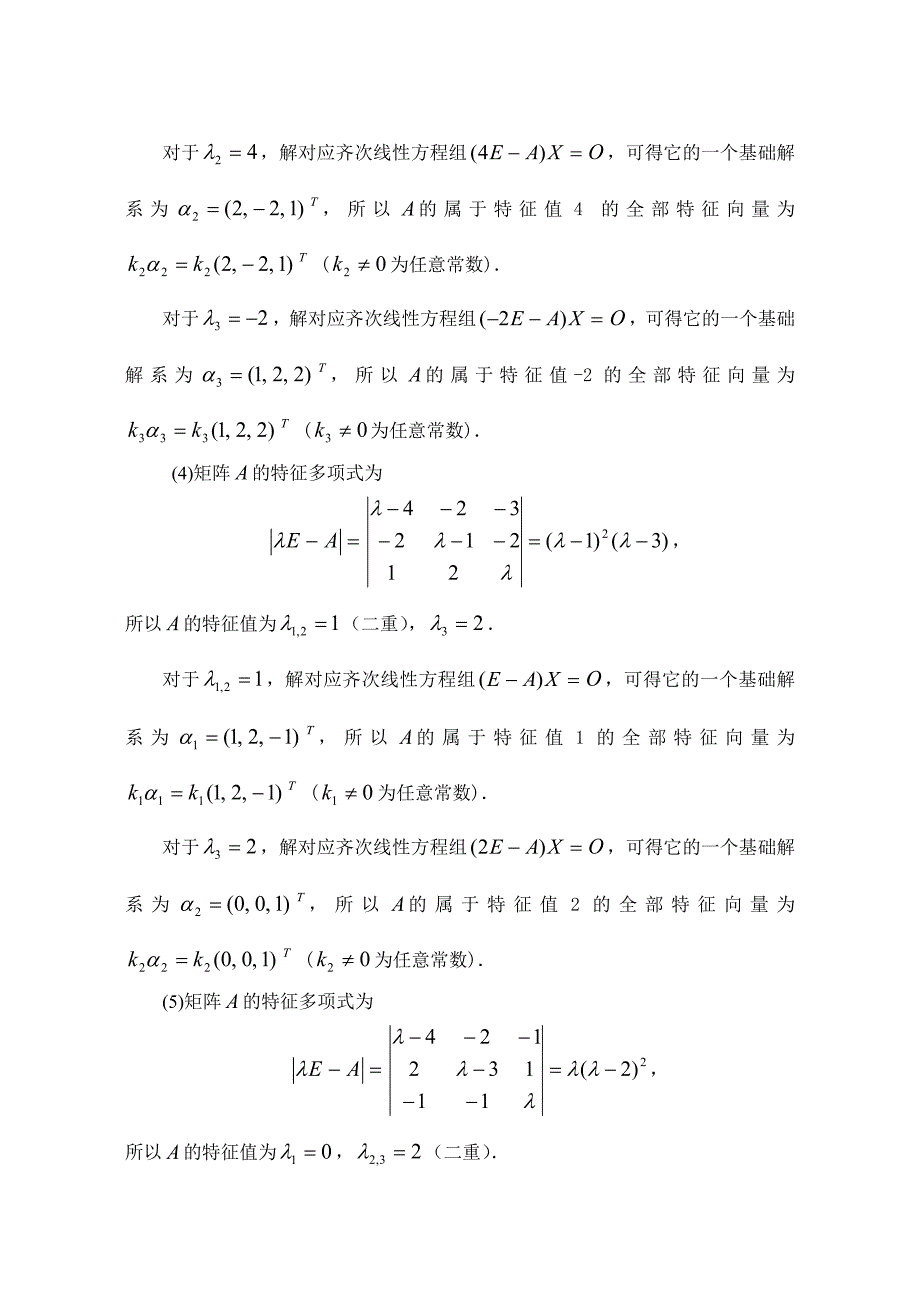 线性代数第四章习题答案_第3页