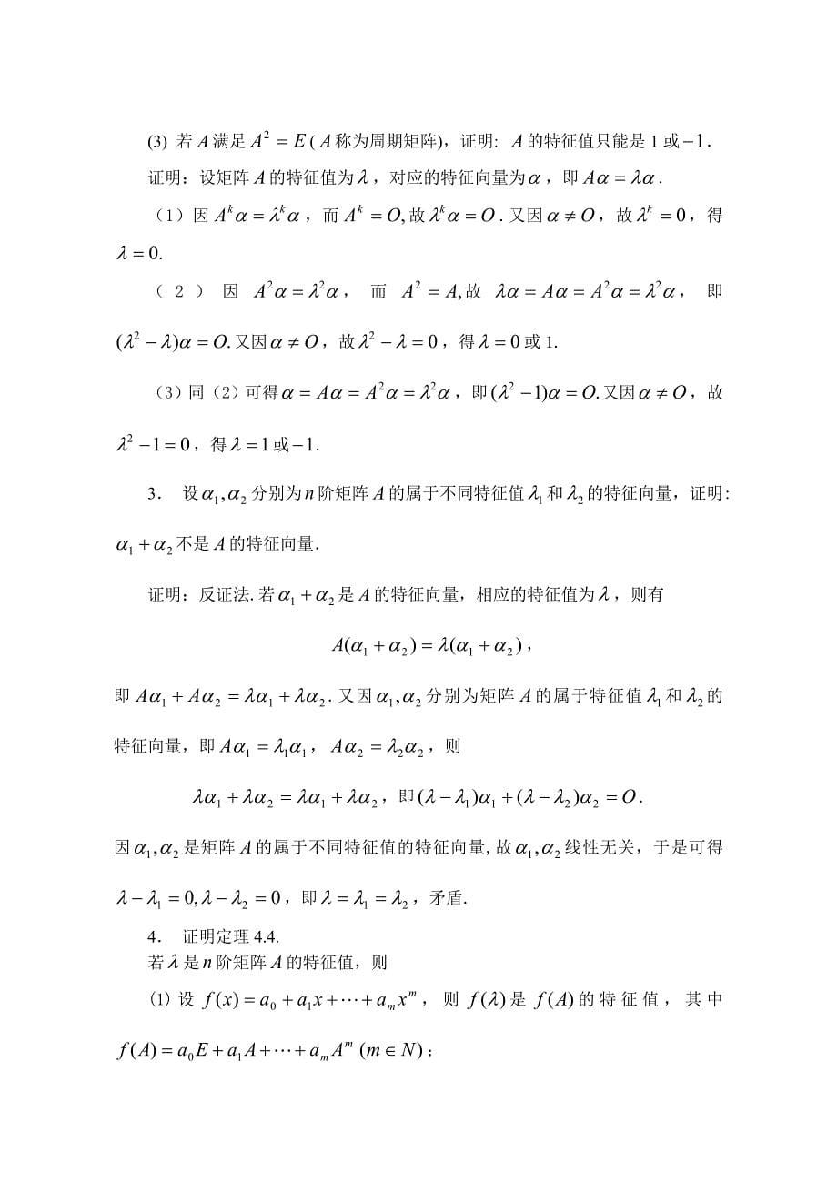 线性代数第四章习题答案_第5页