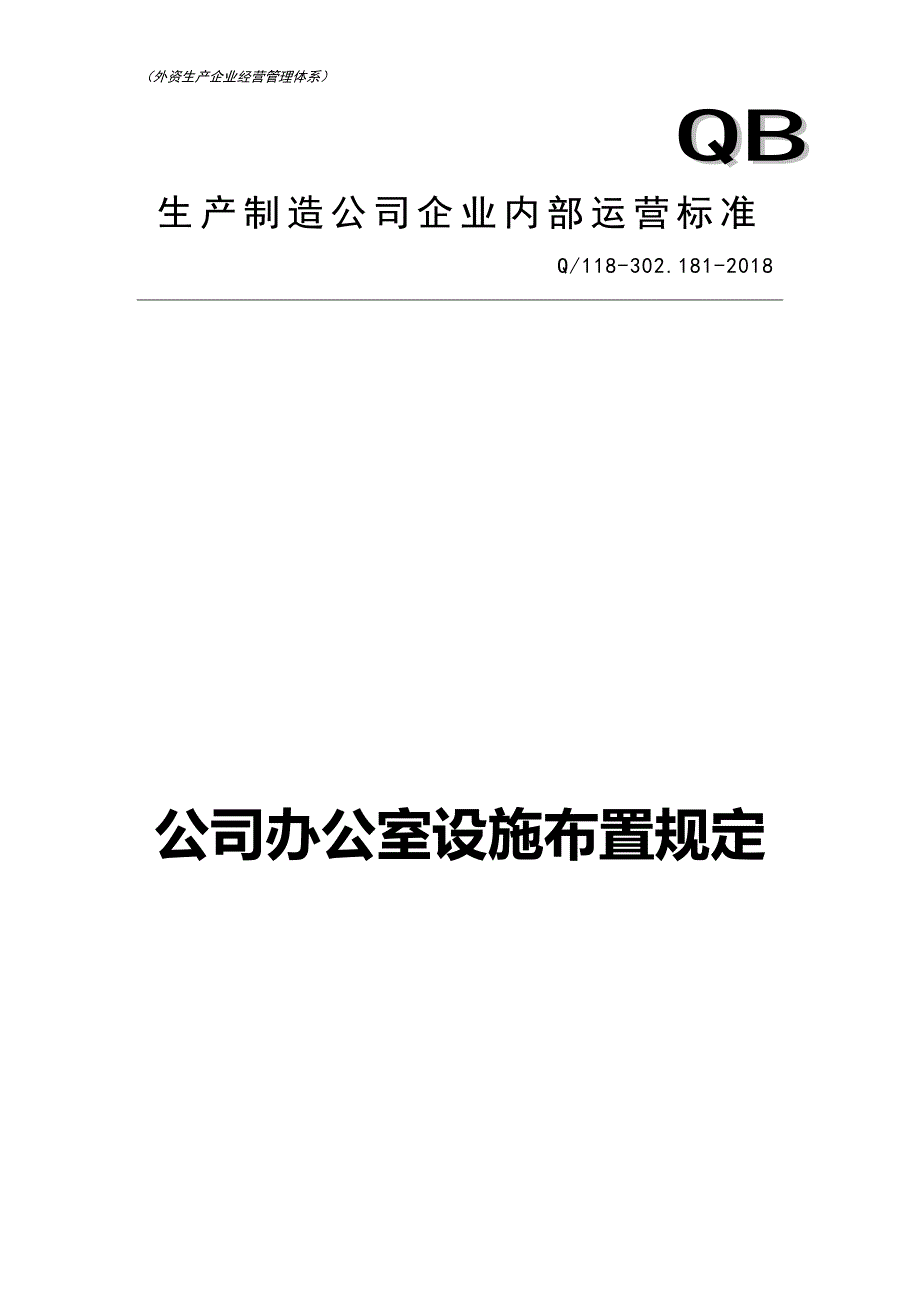 公司办公室设施布置_第1页