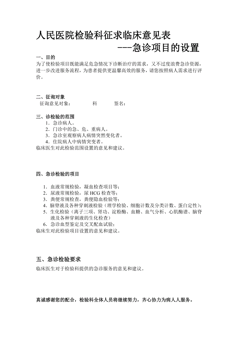 人民医院检验科急诊项目的设置征求临床意见表_第1页