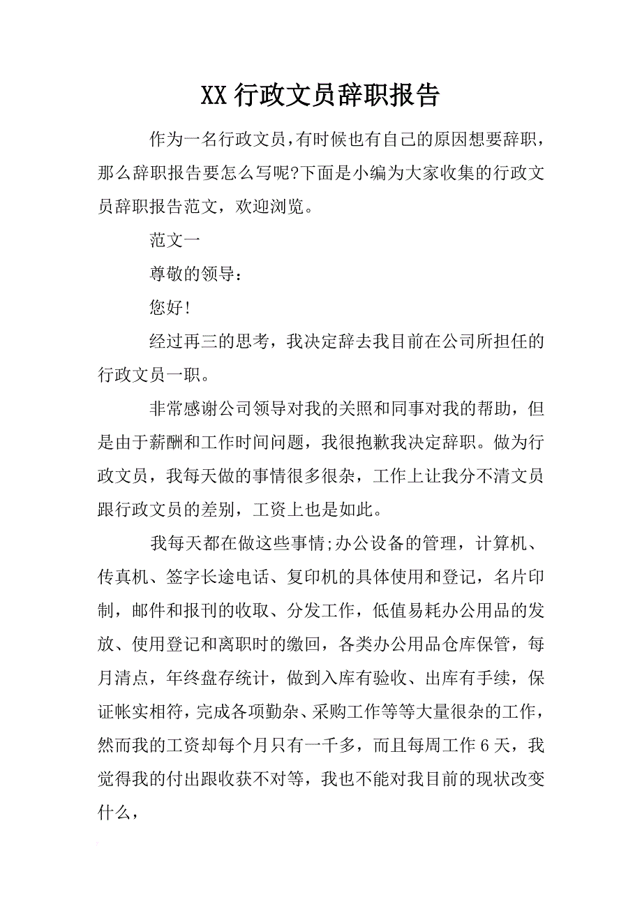 xx行政文员辞职报告 _第1页