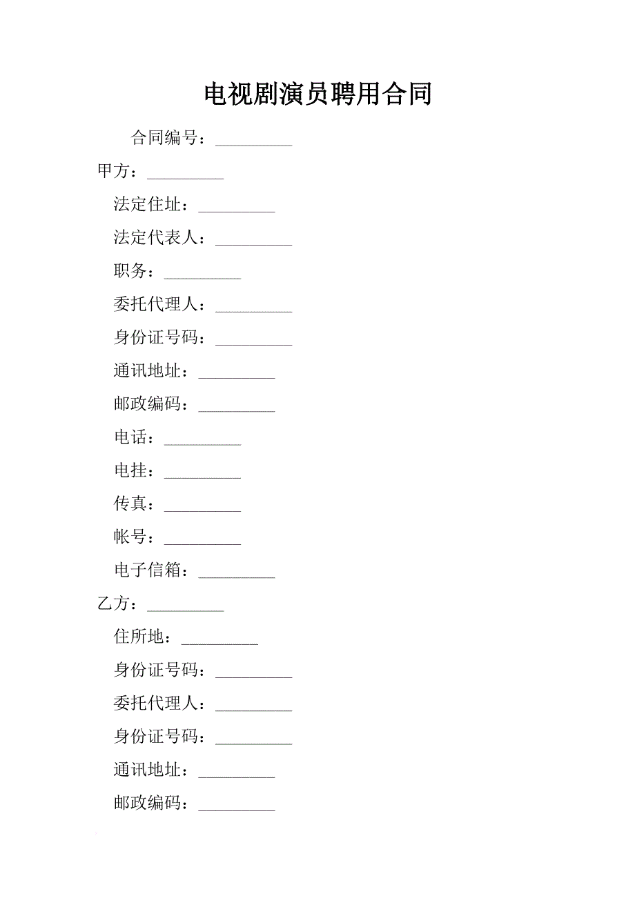 电视剧演员聘用合同 _2_第1页