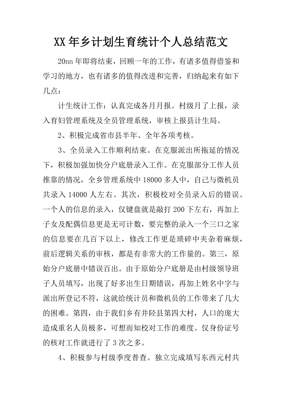 xx年乡计划生育统计个人总结范文_第1页