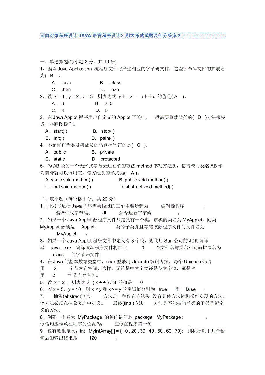 面向对象程序设计java语言程序设计》期末考试试题及部分答案_第1页