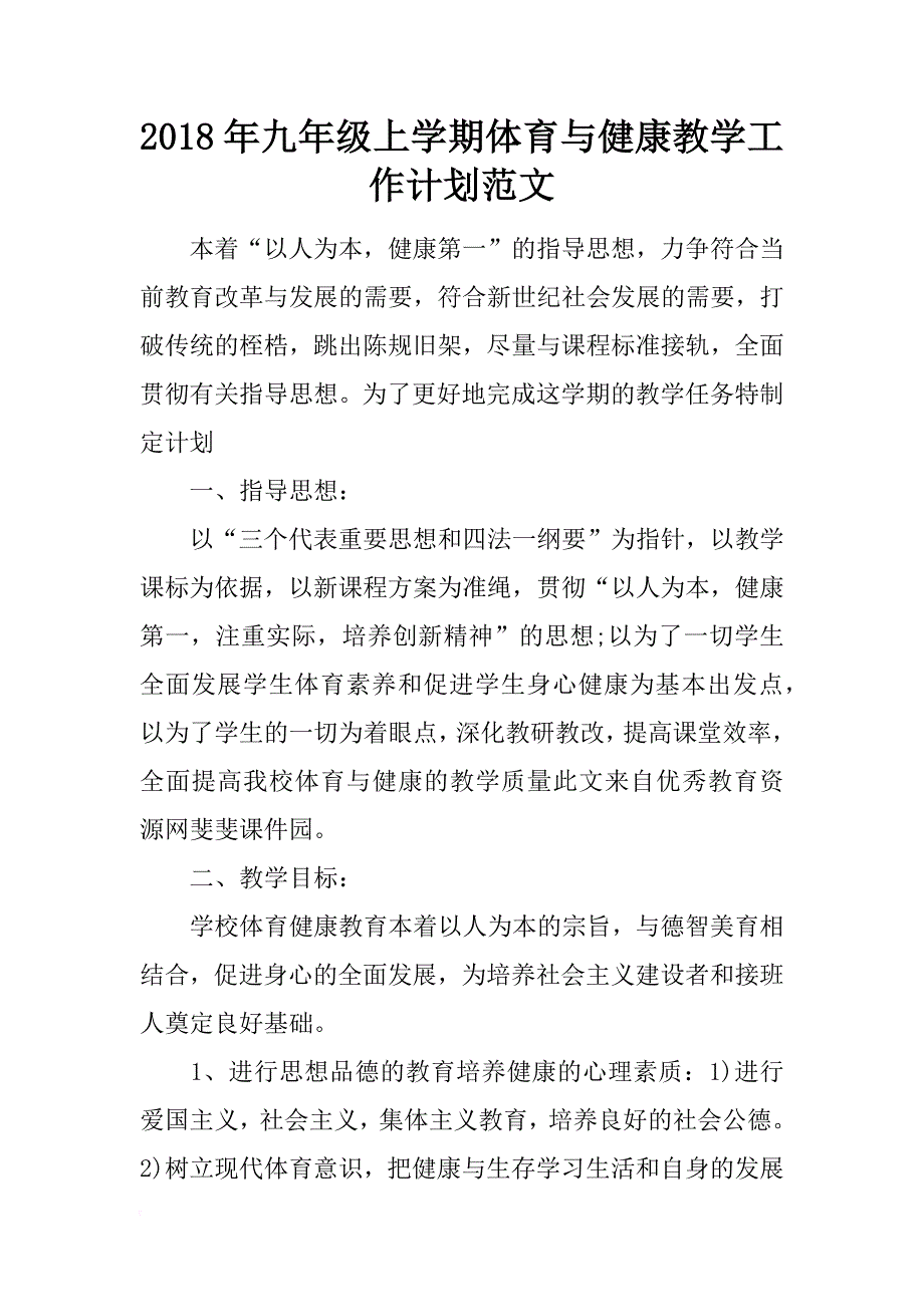 2018年九年级上学期体育与健康教学工作计划范文_第1页