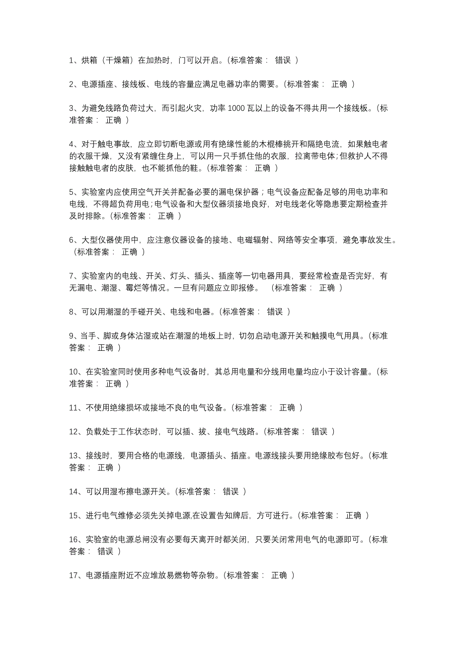 河北工业大学实验室安全培训题库——判断_第1页