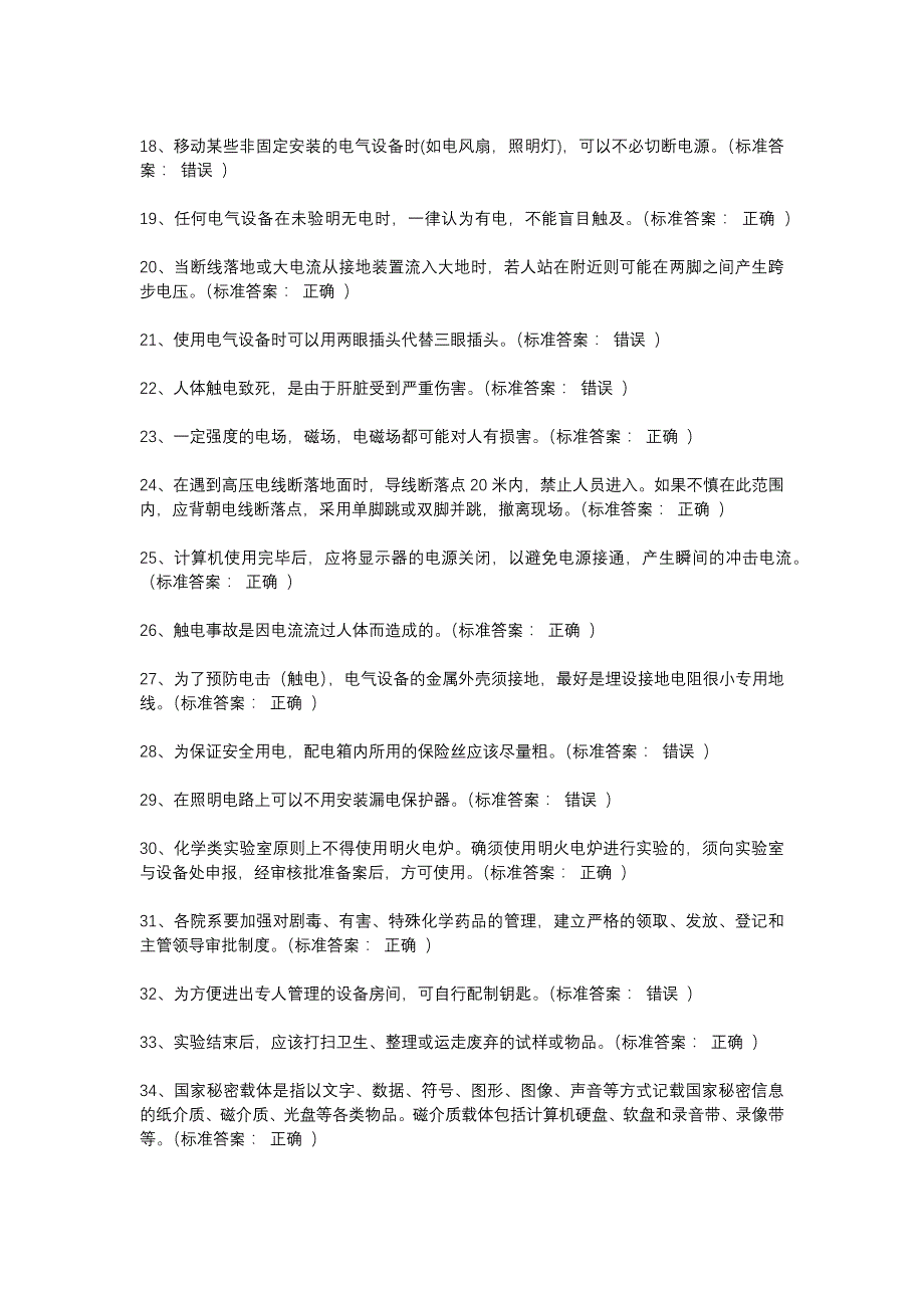 河北工业大学实验室安全培训题库——判断_第2页