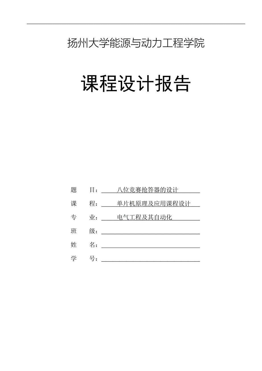 扬州大学单片机课程设计抢答器_第1页