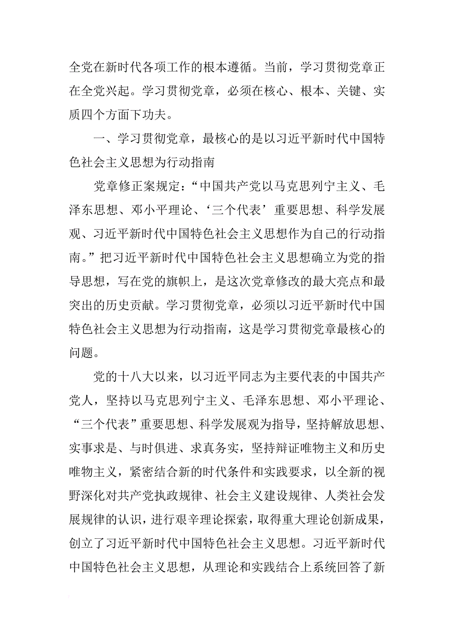 xx年新《党章》学习资料：学习贯彻党章的核心、根本、关键及实质 _第2页