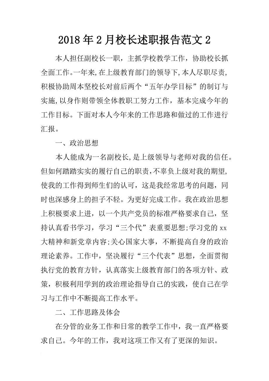 2018年2月校长述职报告范文2_第1页