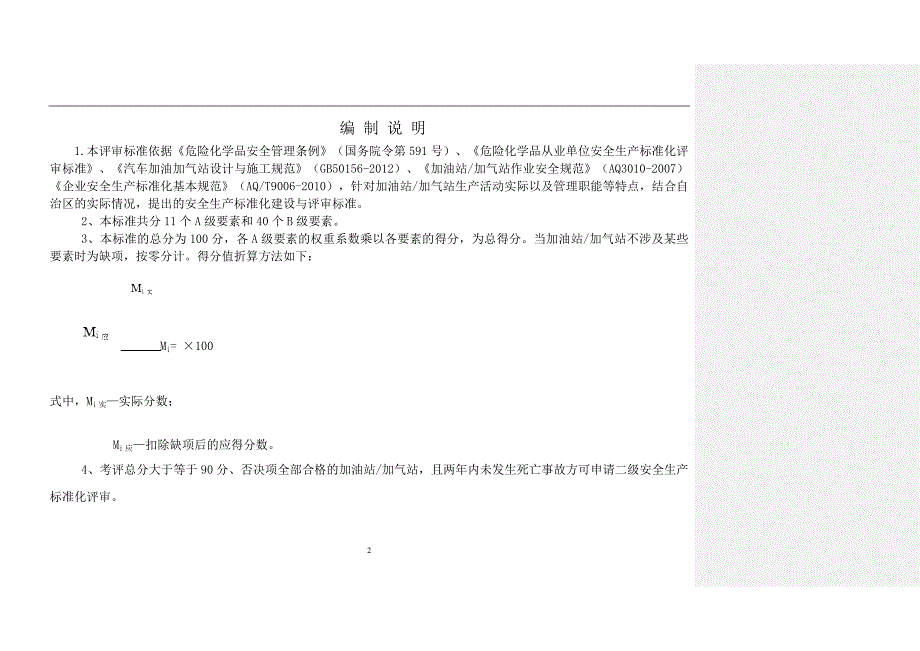 新疆加油加气站安全标准化验收标准(现行版)_第2页