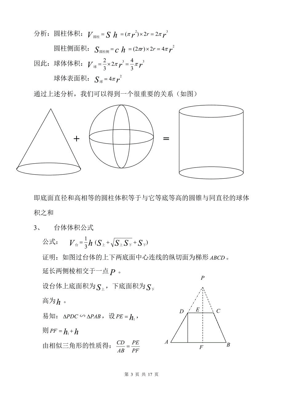 空间几何体的表面积与体积公式大全_第3页