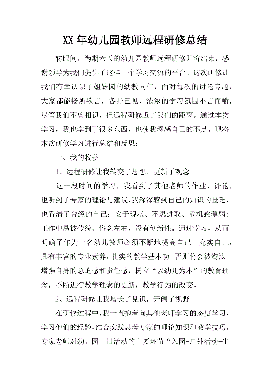 xx年幼儿园教师远程研修总结_第1页