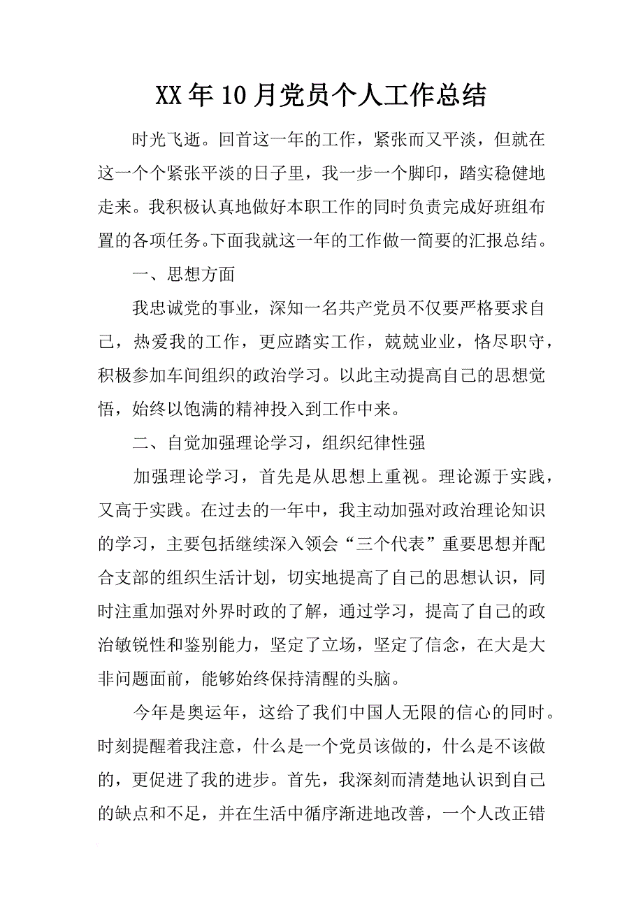 xx年10月党员个人工作总结_第1页