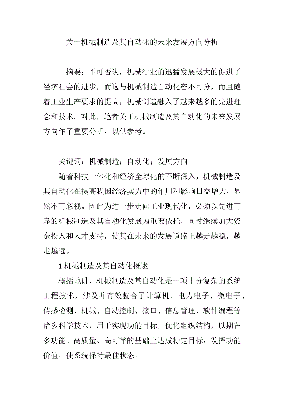 关于机械制造及其自动化的未来发展方向分析_第1页