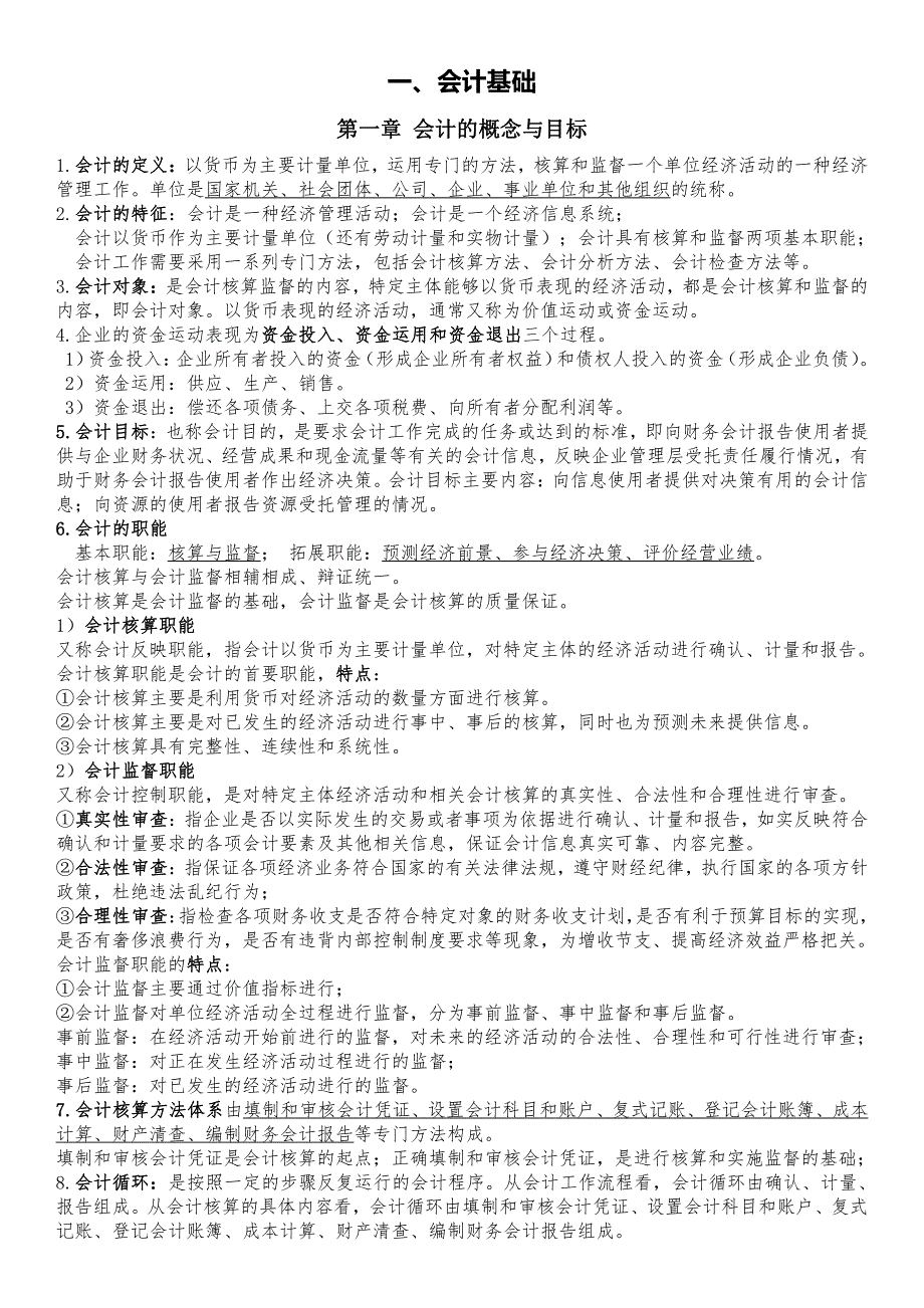 会计从业资格考试(一)会计基础理论知识讲义_第1页