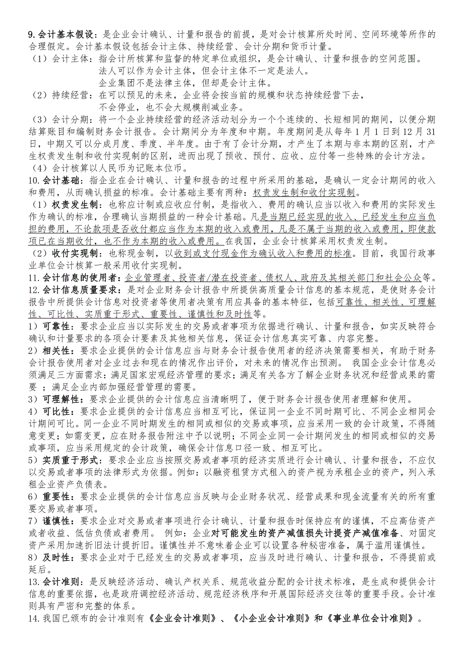 会计从业资格考试(一)会计基础理论知识讲义_第2页