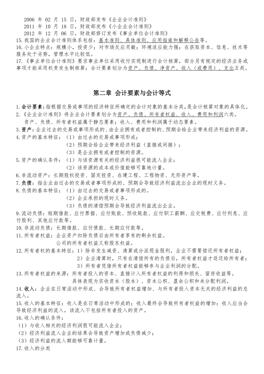 会计从业资格考试(一)会计基础理论知识讲义_第3页