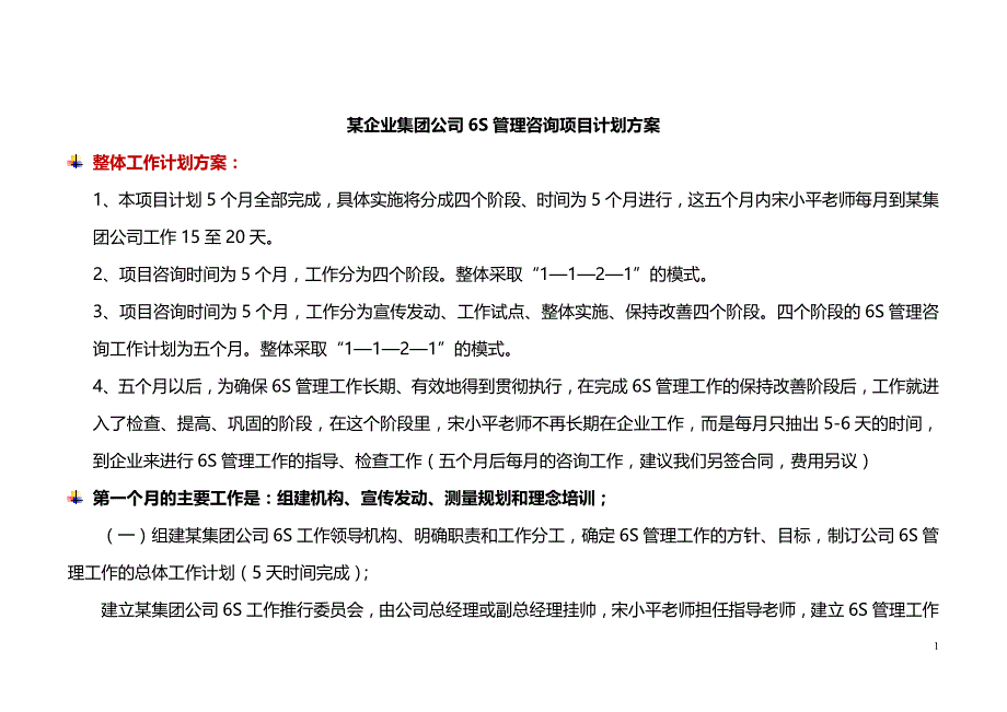 某公司6s管理咨询项目计划方案_第1页