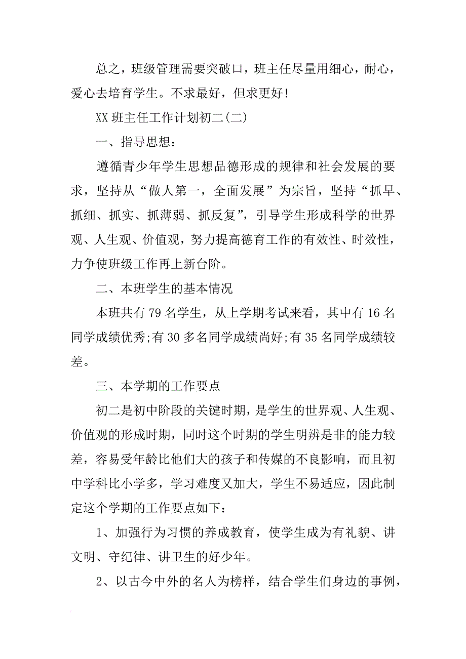 2018年初二班主任工作计划范文_1_第3页