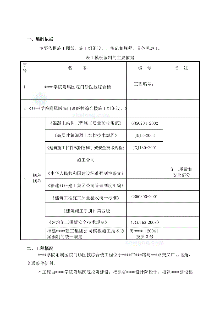 福建某医院综合楼工程施工方案(框架结构胶合板)_secret_第3页