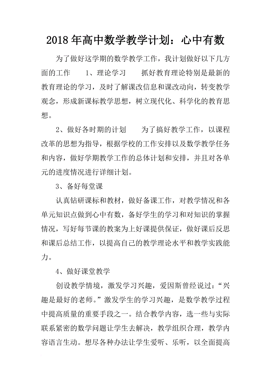 2018年高中数学教学计划：心中有数_第1页