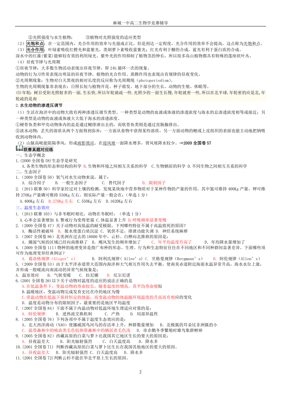 2000-2014全国生物联赛真题归类及要点讲解——生态学与动物行为学_第2页