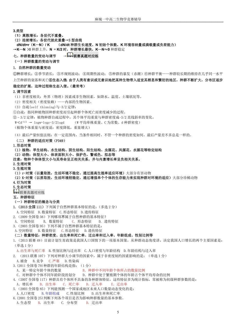 2000-2014全国生物联赛真题归类及要点讲解——生态学与动物行为学_第5页