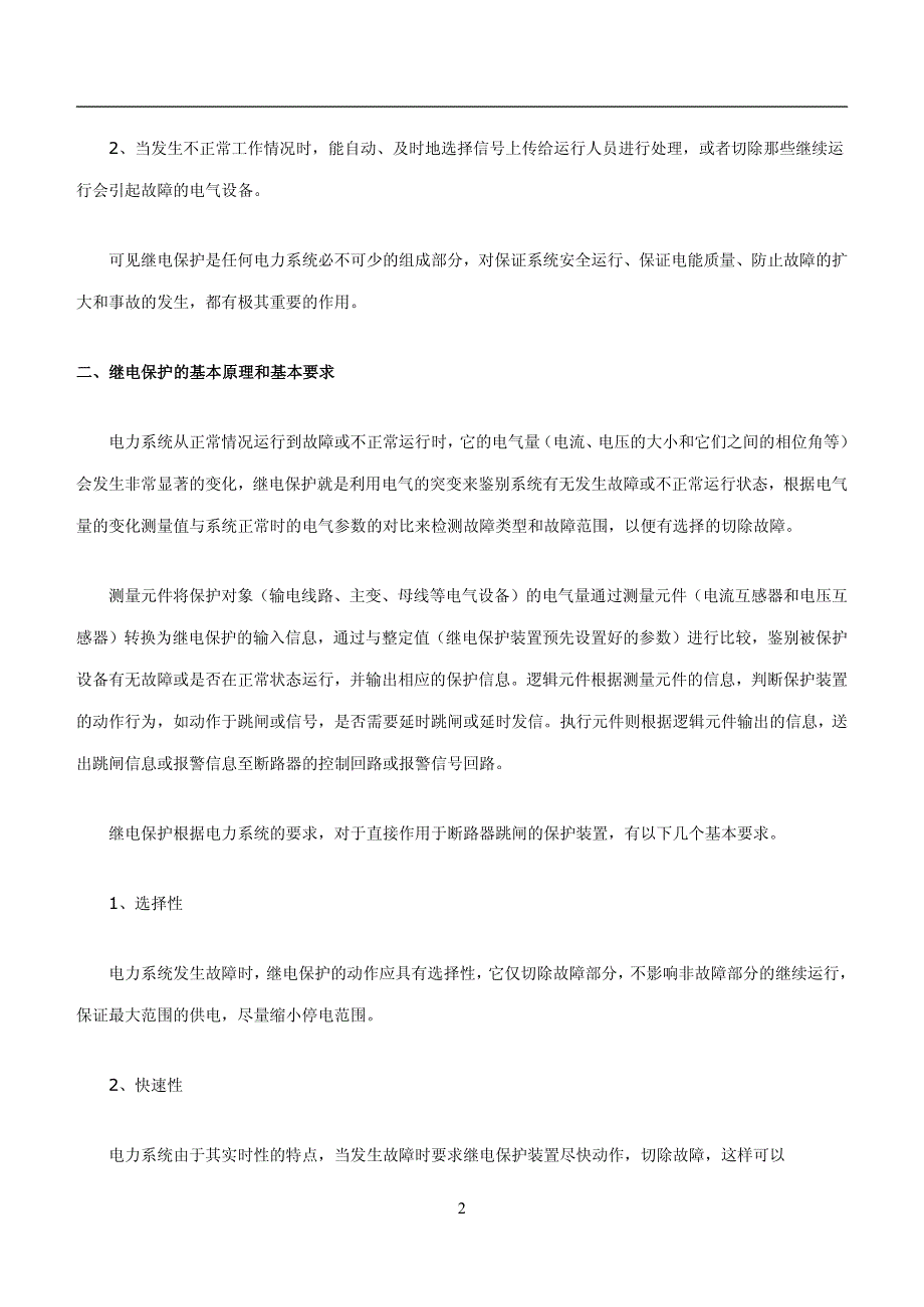 电力系统继电保护考点汇总（共29页）_第2页