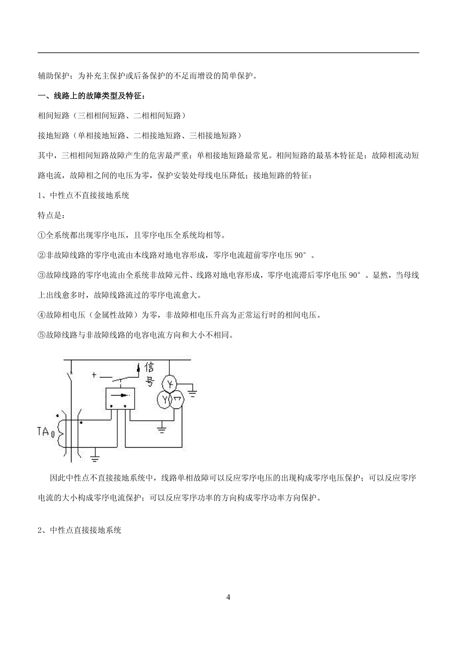 电力系统继电保护考点汇总（共29页）_第4页