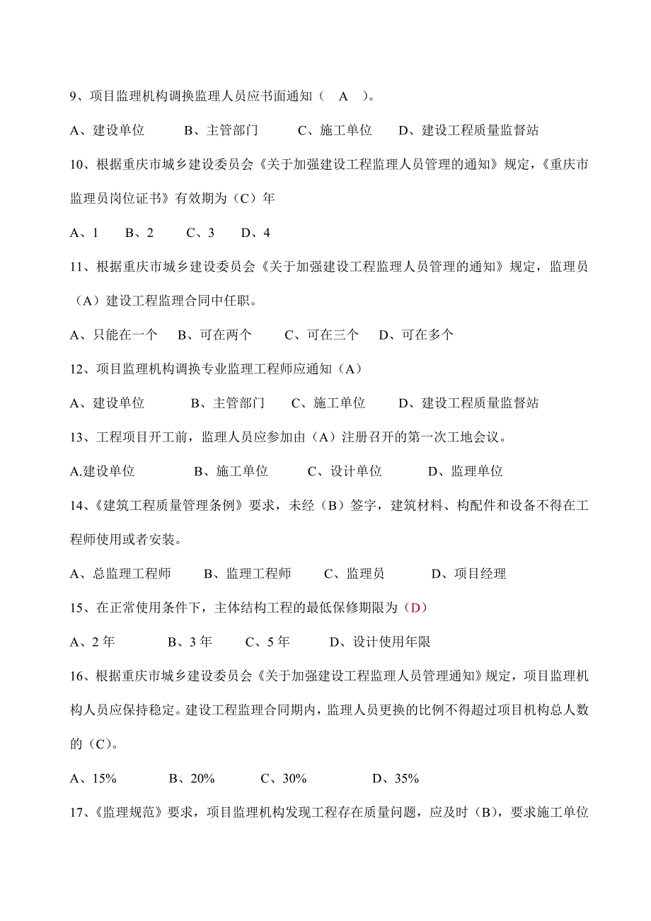 2016年重庆市监理员考试真题_第2页