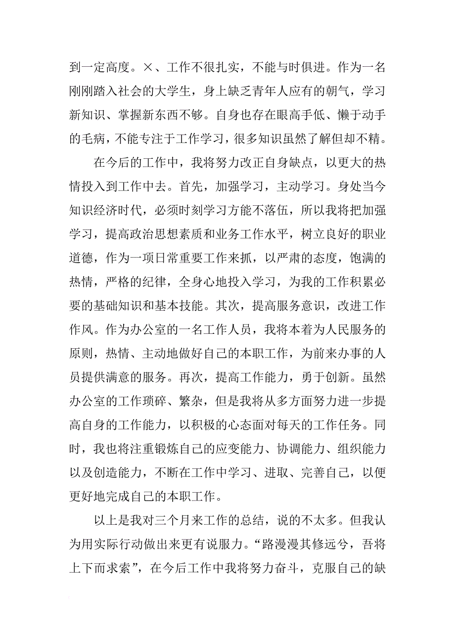 xx年12月公司文员试用期工作总结_第3页