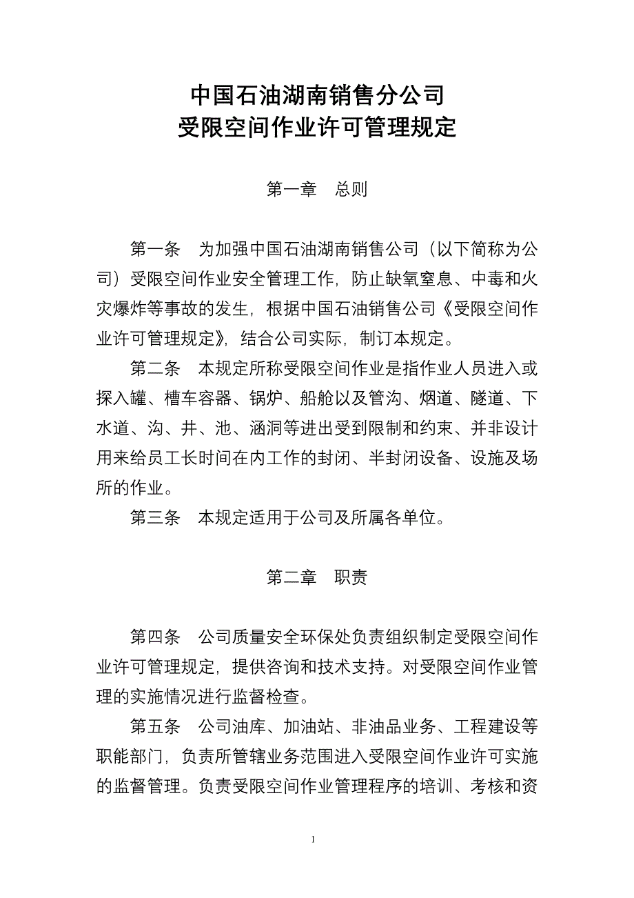 中国石油湖南销售公司受限空间作业许可管理规定_第1页