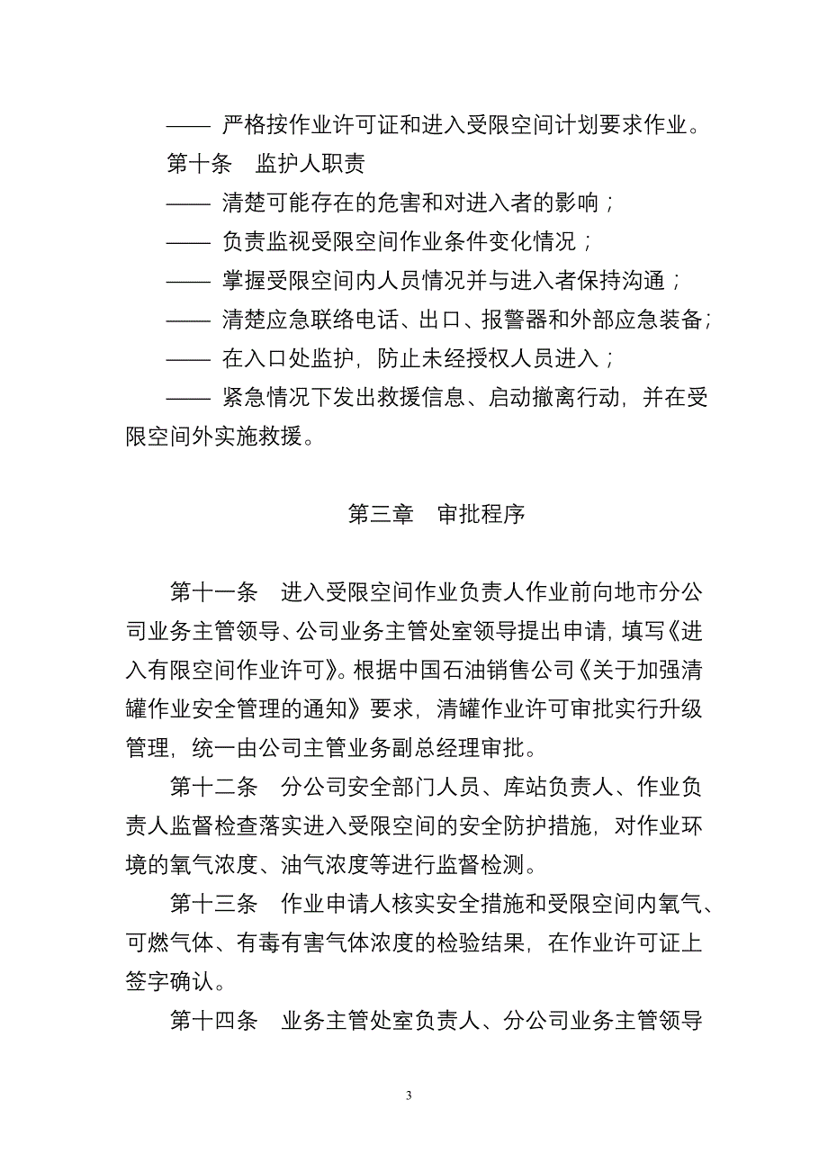 中国石油湖南销售公司受限空间作业许可管理规定_第3页