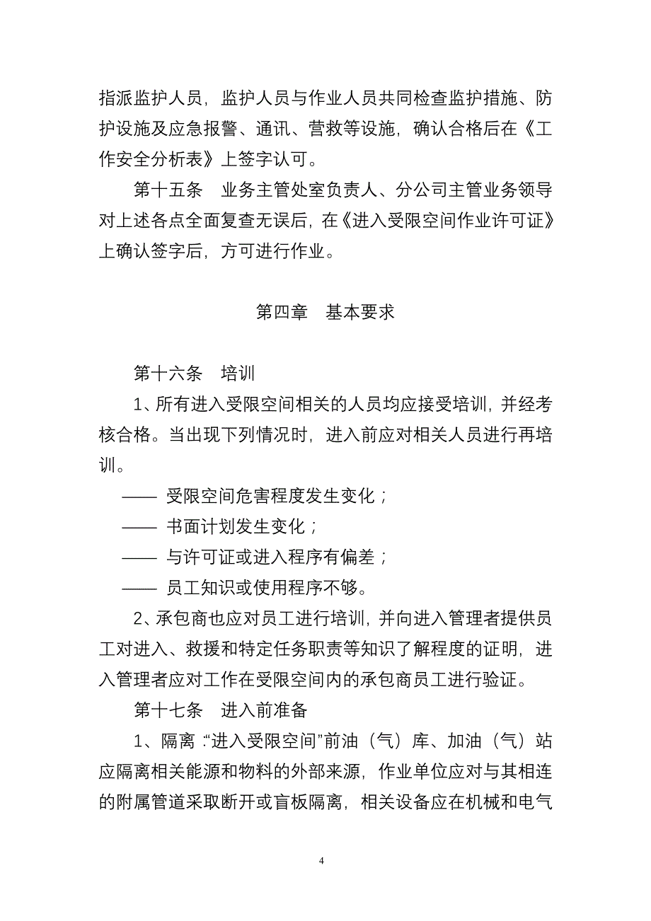 中国石油湖南销售公司受限空间作业许可管理规定_第4页