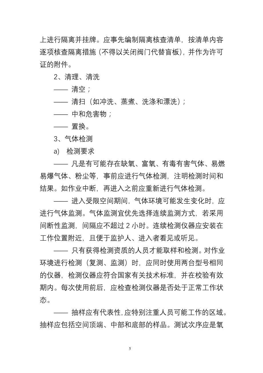 中国石油湖南销售公司受限空间作业许可管理规定_第5页