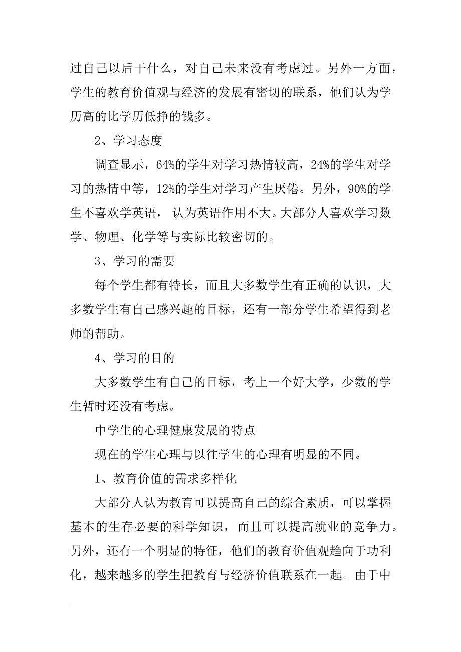 2018年心理健康调查报告4篇_第3页