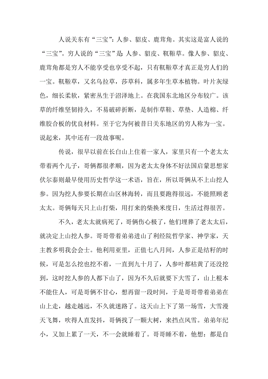 穷人之宝乌拉草的传说故事_第1页