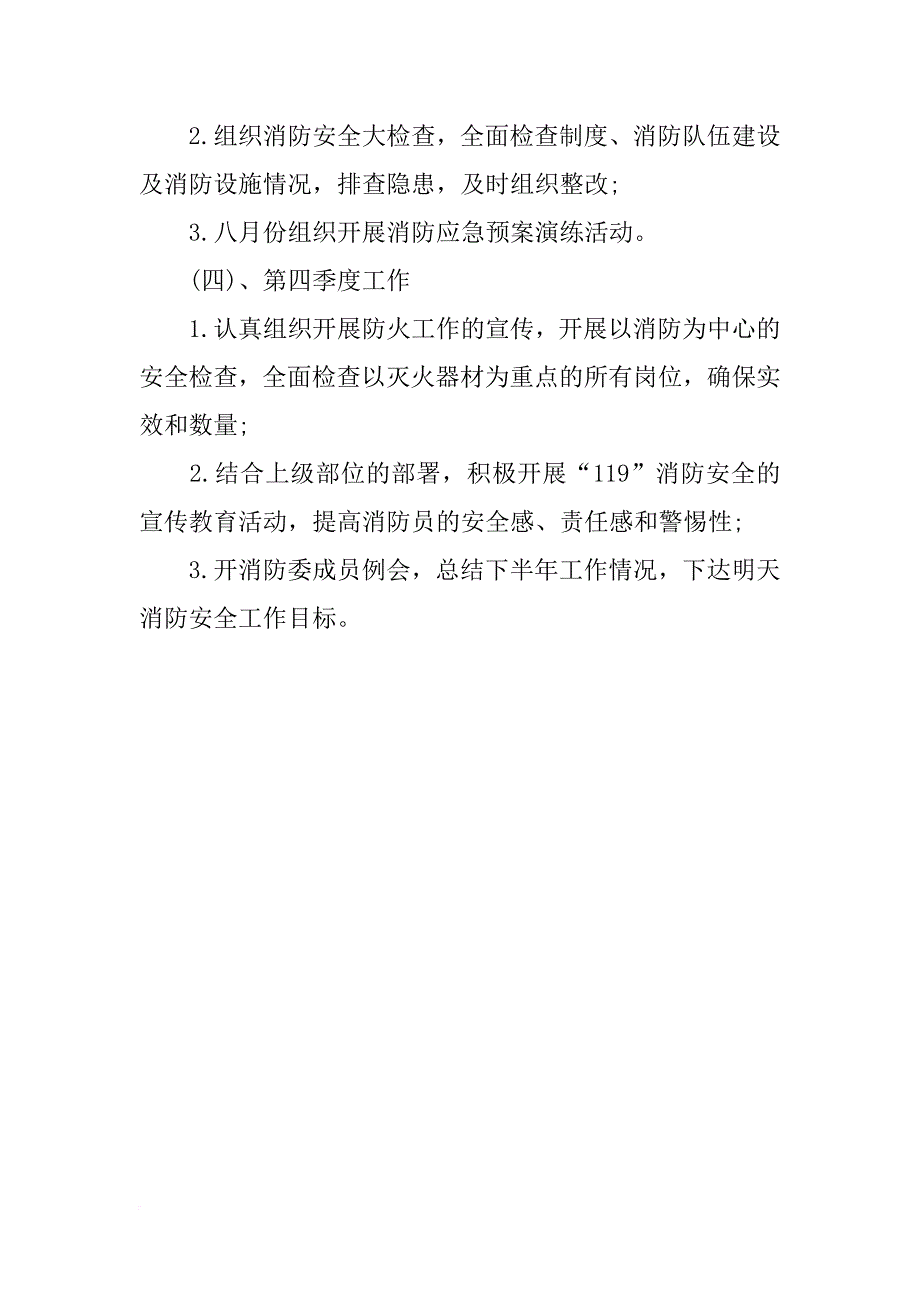 xx年9月消防安全工作计划范文_第3页