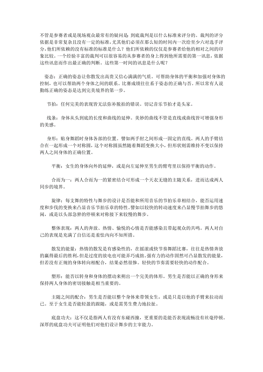 拉丁舞评分标准_第1页
